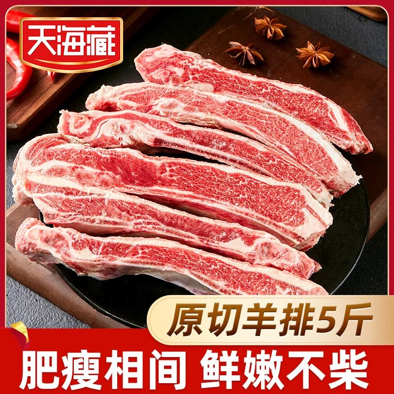 【5斤】天海藏原切羊排2.5kg 手把羊肉煎烤炖煮鲜嫩营养新鲜食材