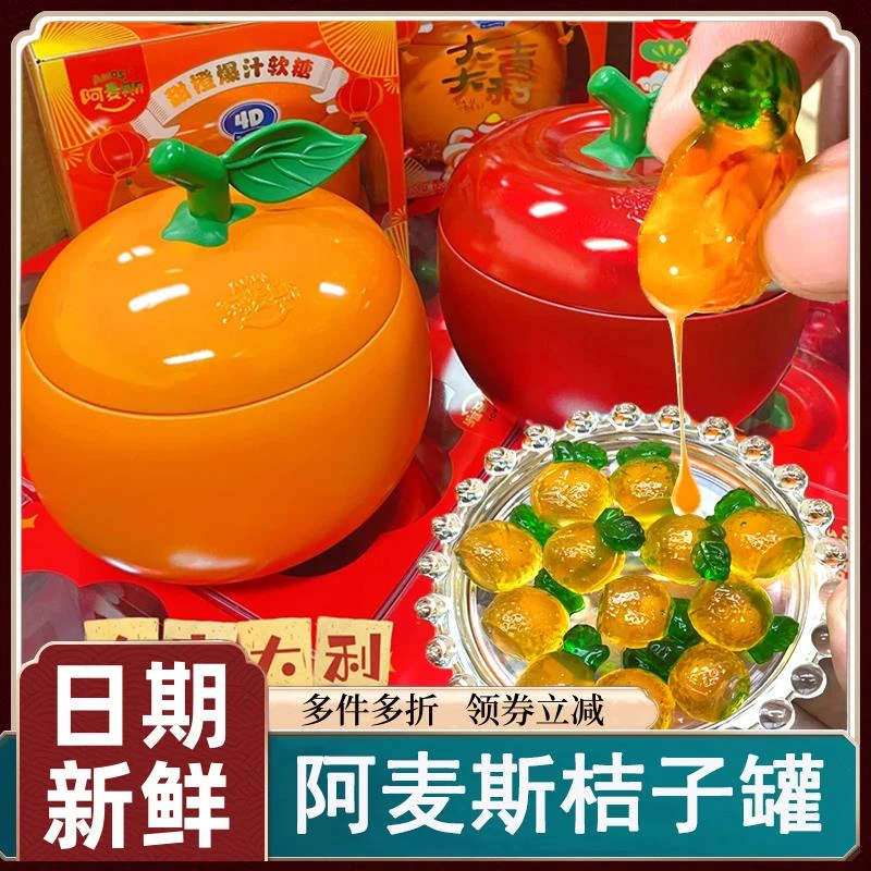 阿麦斯桔子罐4d水果爆汁爆浆软糖果汁夹心春节新年年货礼包礼盒