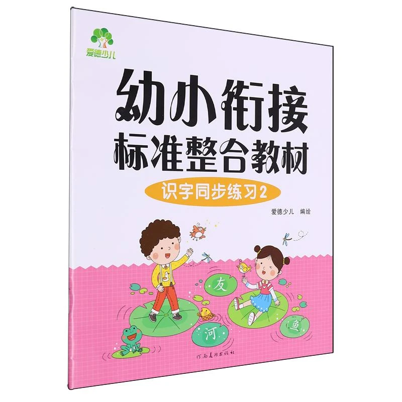 爱德少儿 幼小衔接标准整合教材-识字同步练习(2)(新版)