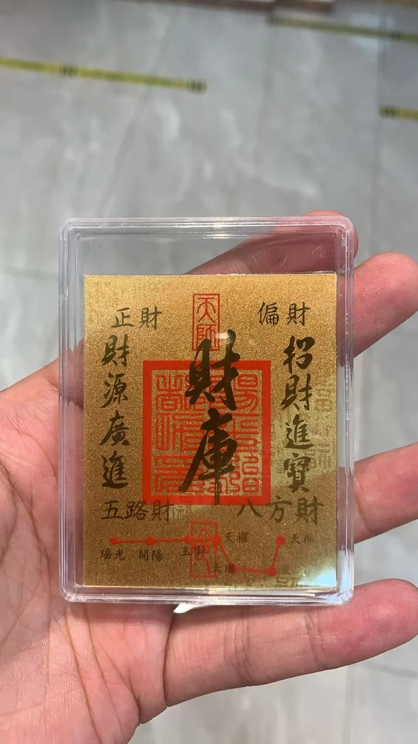 含金工艺品【含金工艺品】财库手机贴