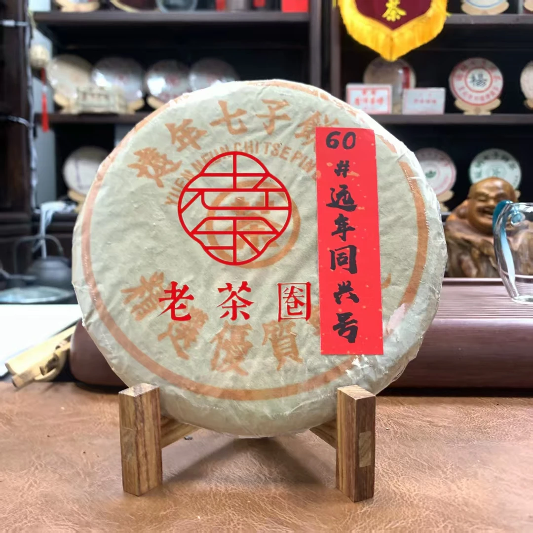 【港仓】60#远年同兴号 (口感老浓) 10克品鉴 普洱生茶