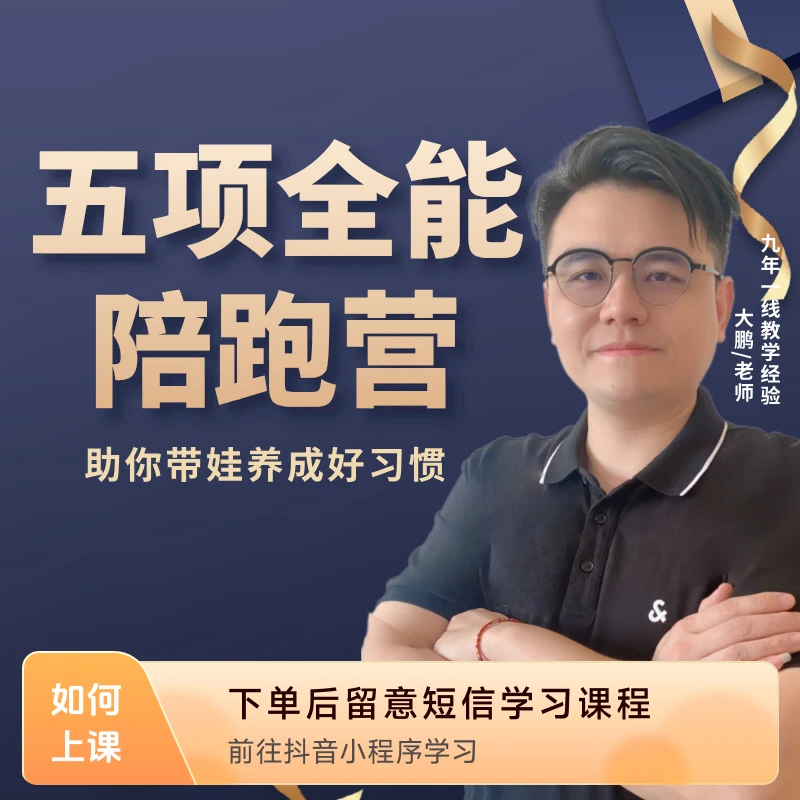 含爸五项全能好习惯陪跑营