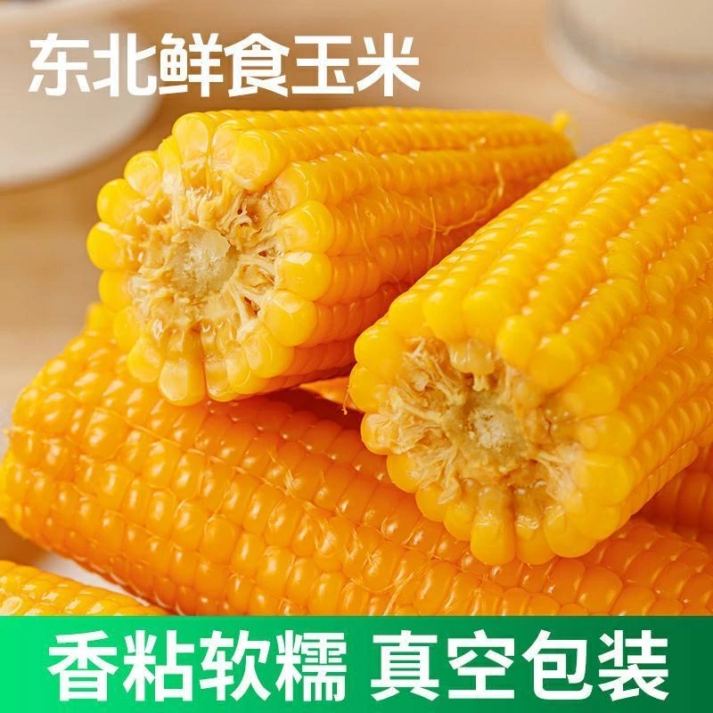 【试吃3根】新鲜正宗东北黄糯玉米10支280g-360g整箱6-7斤以上