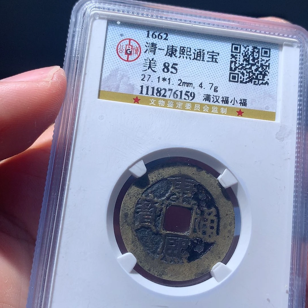金属QY。康熙通宝85分6159