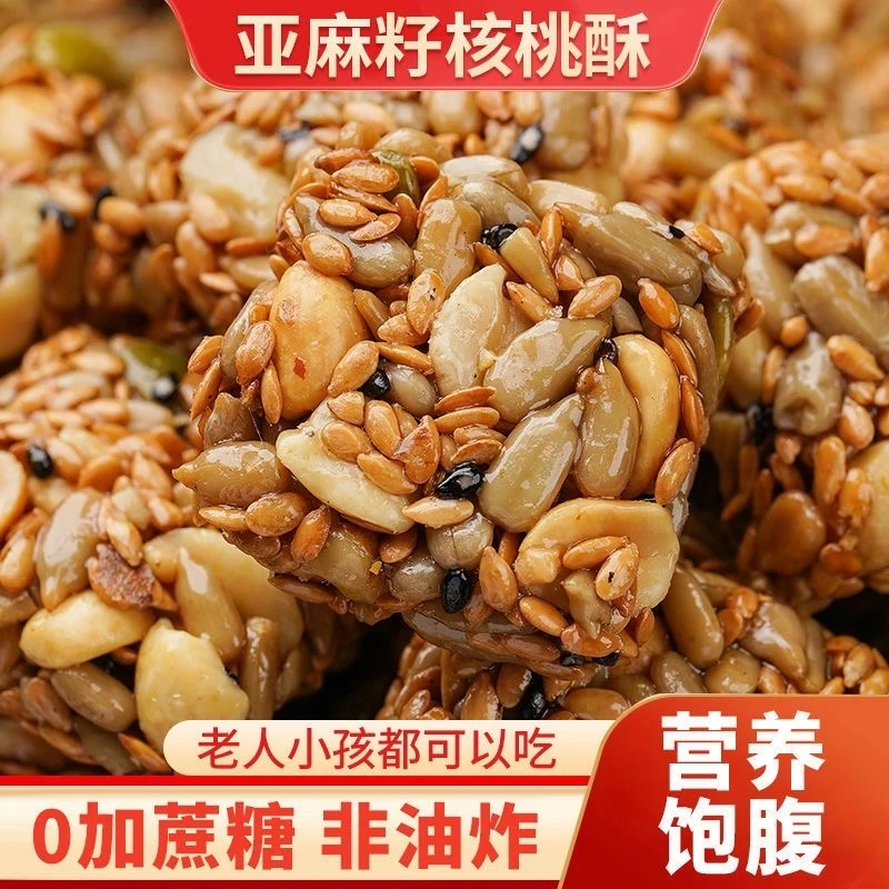 【半价抢一箱】无蔗糖亚麻籽核桃酥芝麻酥糖饱腹代餐休闲解馋小零食