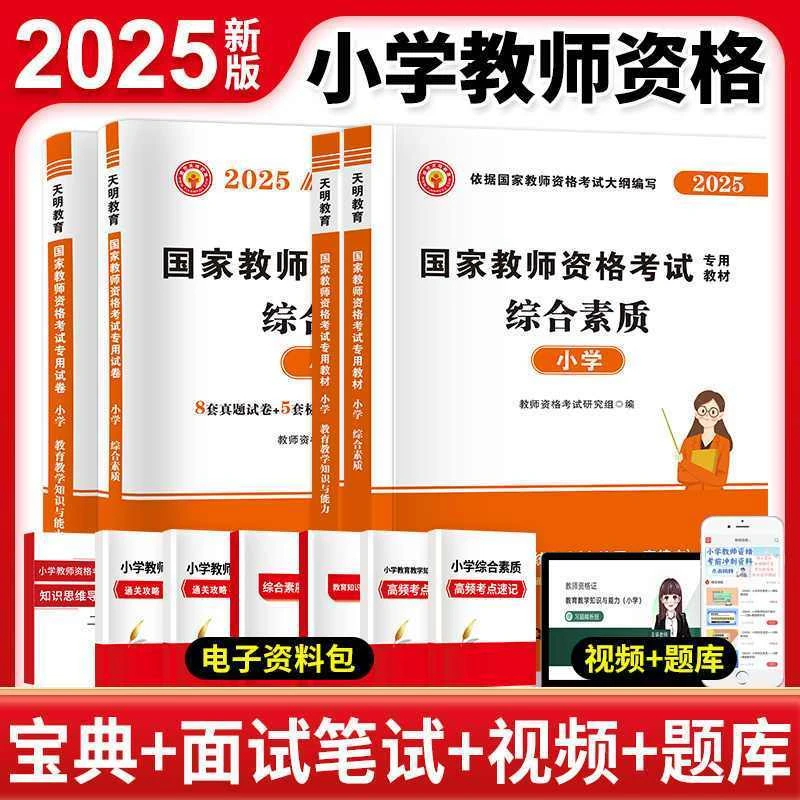 2025上半年小学教师资格证考试教材真题预测试卷教资高分题库必刷