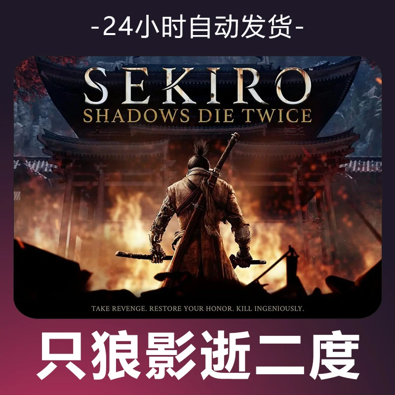 steam 只狼影逝二度 全 DLC 激活入库