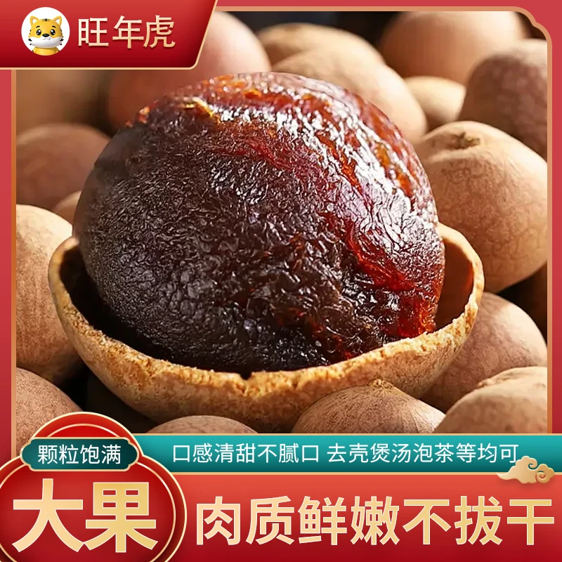 精选带壳桂圆干大果肉厚核小煲汤滋养桂圆肉补气血睡眠营养特产