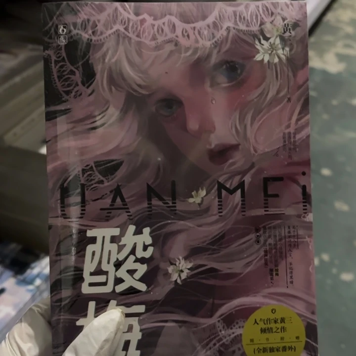 酸梅 闪购闪购闪购8