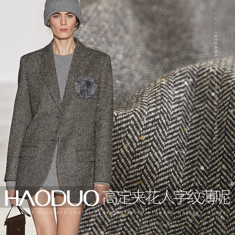 HAODUO高档亮片夹花人字纹羊毛呢布料西装外套裤子裙子服装面料秋