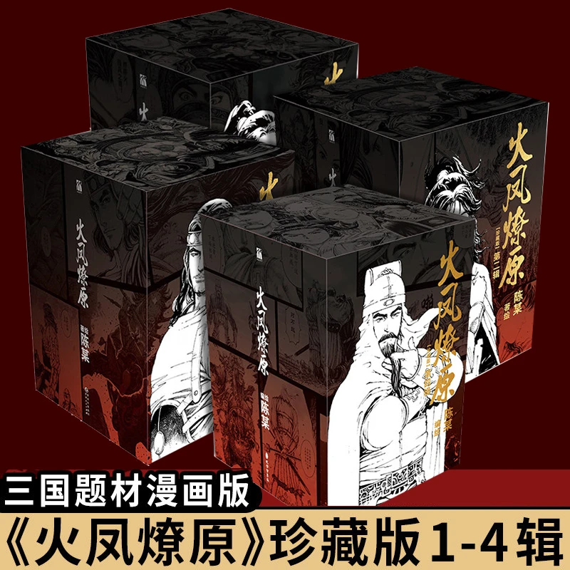 【1-4辑自选】火凤燎原:珍藏版 重新演绎三国历史的幽默漫画