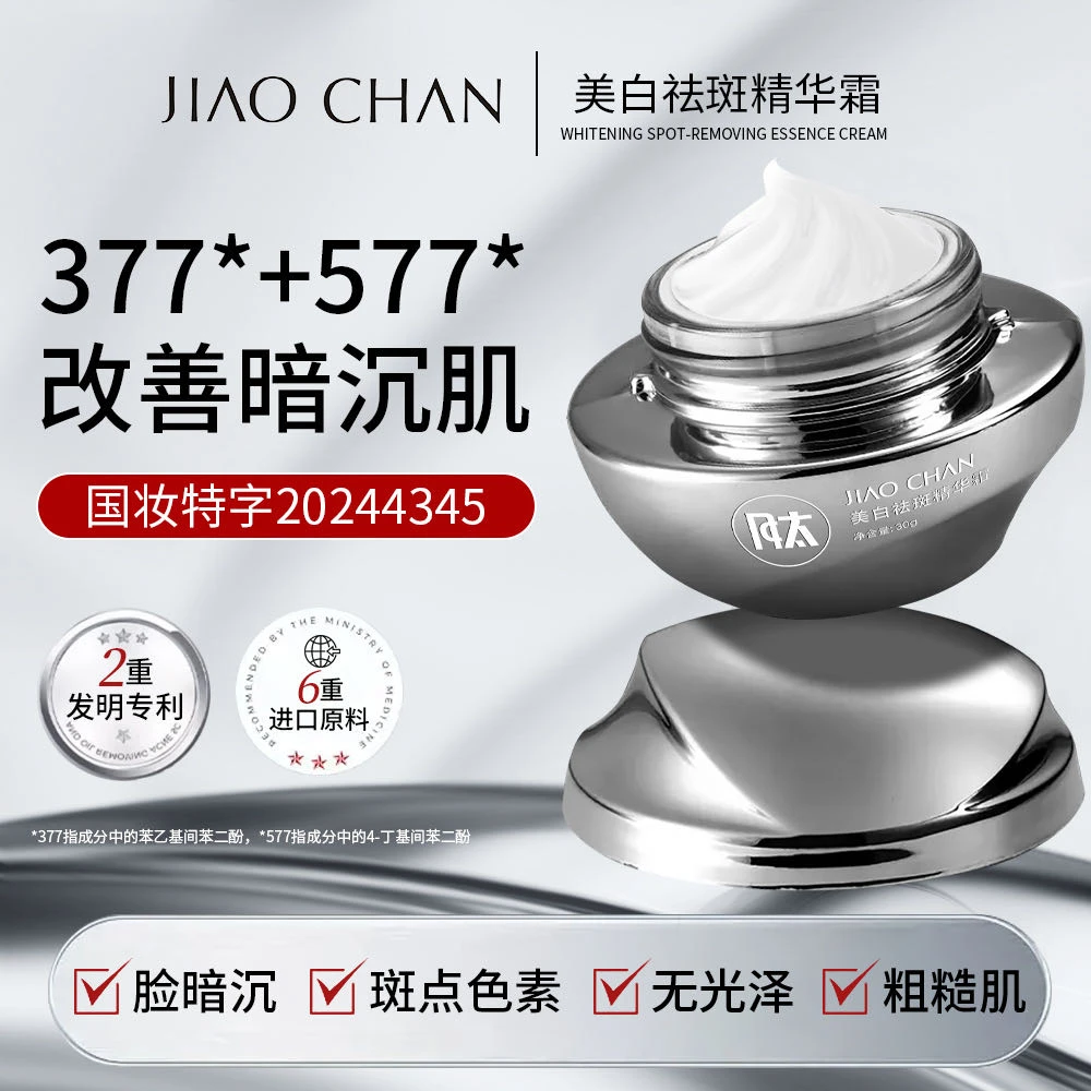 JAOCHAN娇婵美白祛斑精华霜保湿提亮光感美颜美白霜-HC