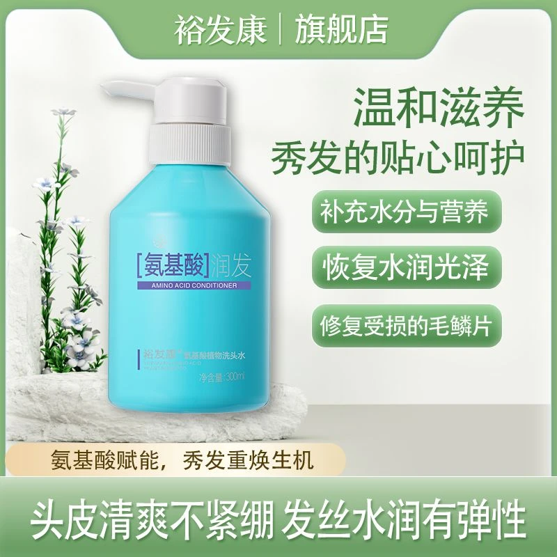 裕发康氨基酸植萃洗头水补水精华天然水萃呵护毛发（随机赠旅行装）