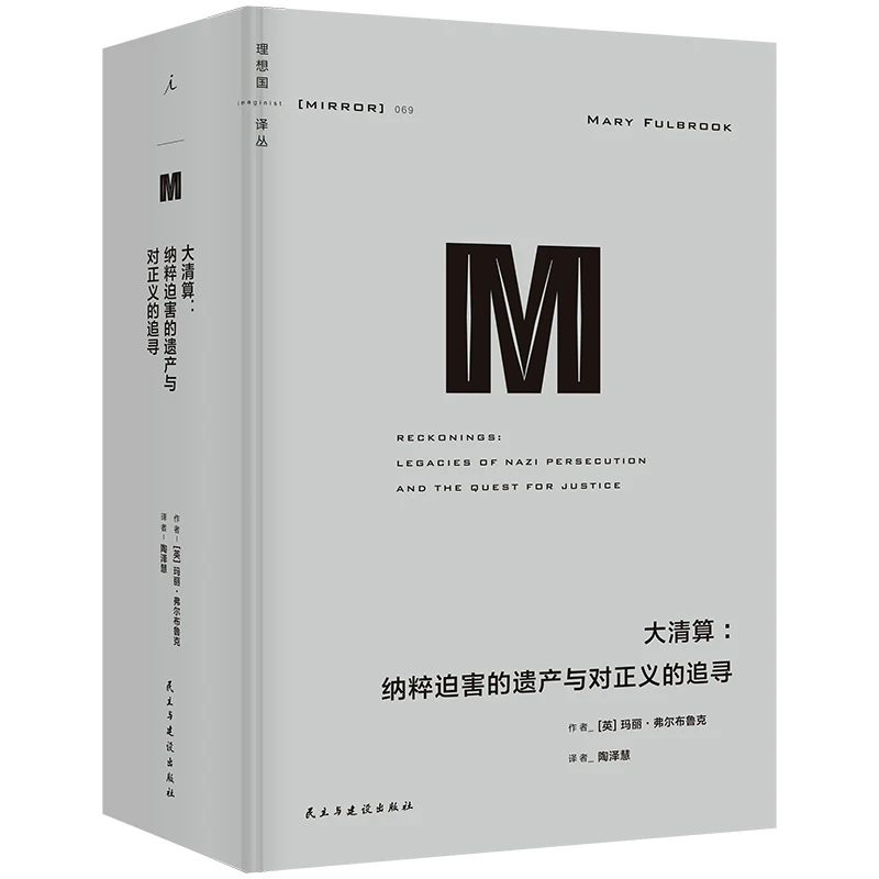 【当当】理想国译丛069：大清算：纳粹迫害的遗产与对正义的追寻