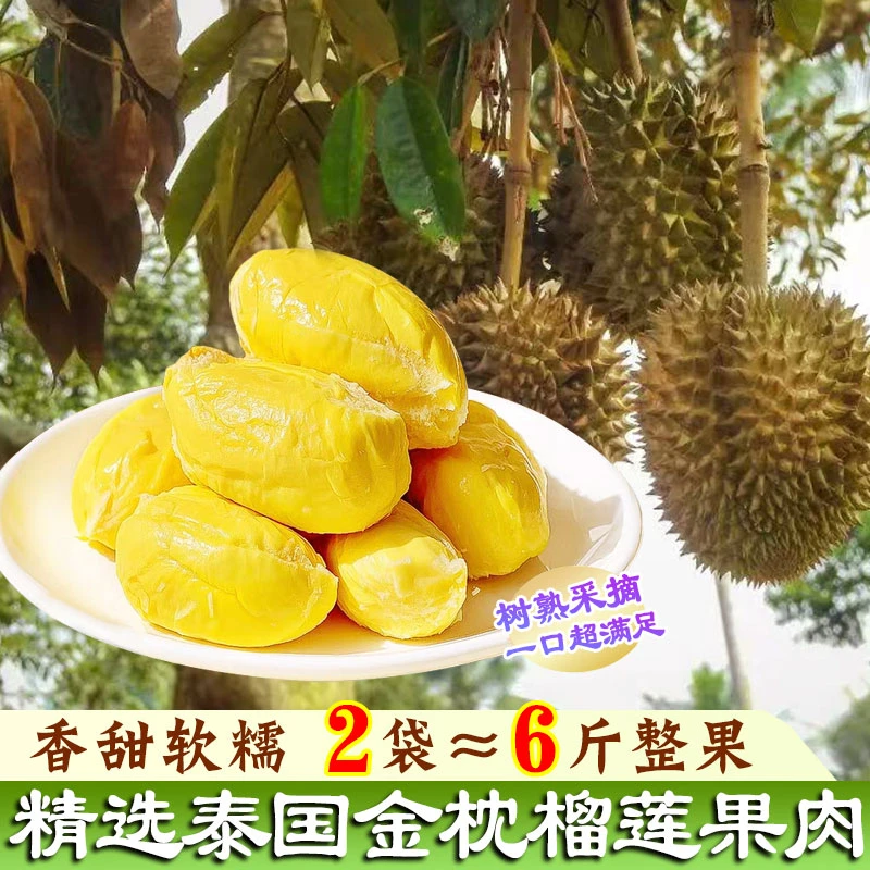 泰国树熟金枕冷冻去壳榴莲肉开袋即食干包黄肉带奶皮冷链到家