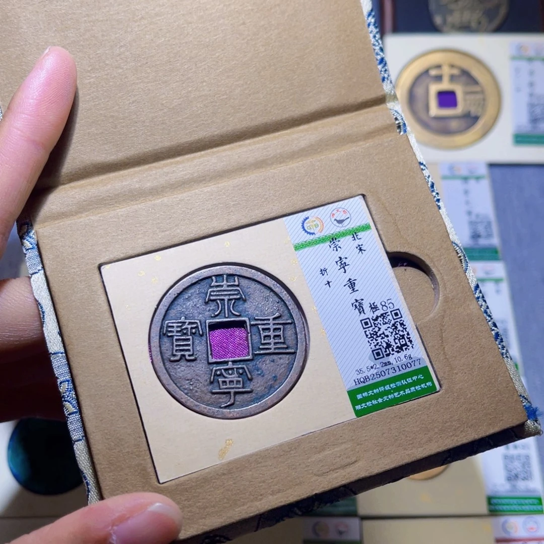铜隆兴收藏兰兰崇宁重宝0077