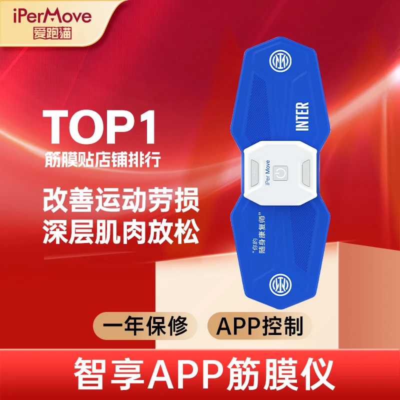 iPerMove爱跑猫国米款低频APP筋膜贴放松肌肉筋膜仪电动健身蓝牙