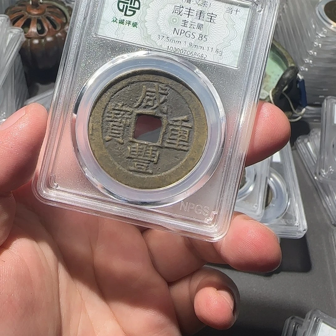 拎***冲铜咸丰888888888888