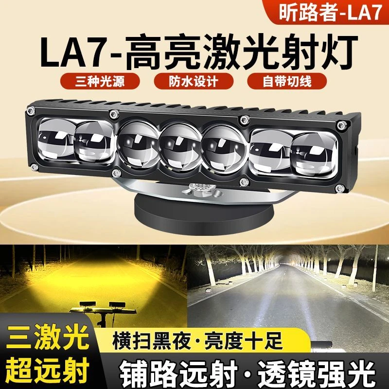 LA7七珠三直射激光透镜黄白光货车加装汽车改装外置中网聚光铺路