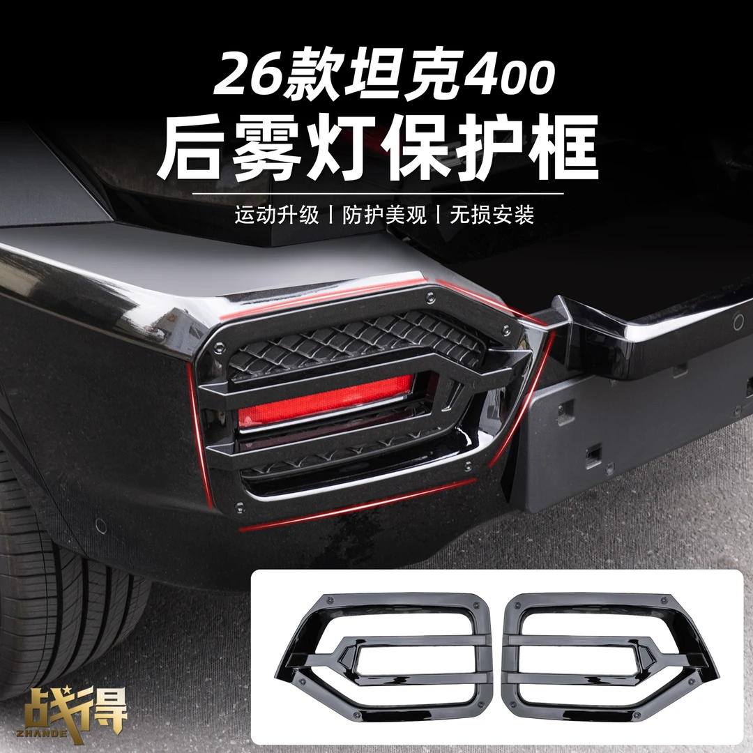 适用于26款坦克400hi4z/t后杠雾灯保护框防护壳外观升级配件用品