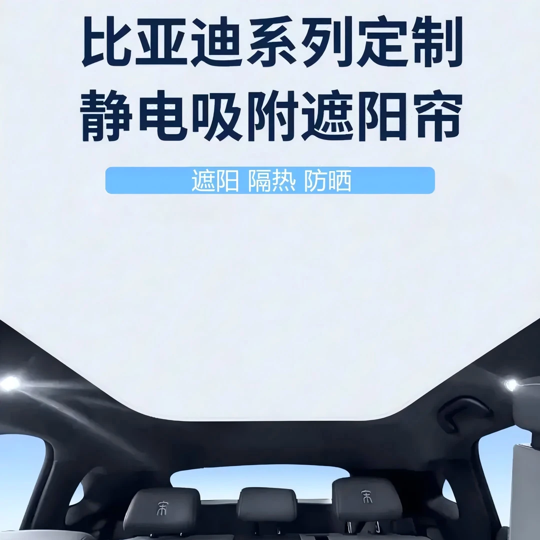 比亚迪宋l/plus/豹5海豹狮/秦汉元唐EV/DM天窗天幕静电吸附遮阳帘