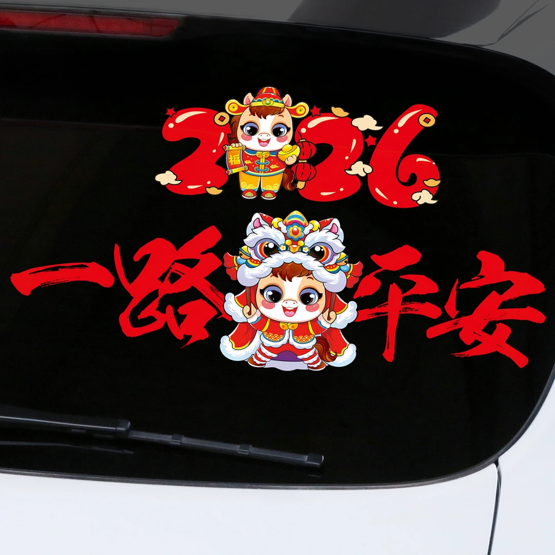 2026马年出入平安车贴一路平安贴纸汽车装饰个性创意对联喜庆车贴