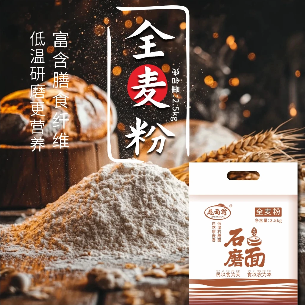 （全麦）中秋特价活动拍二袋石磨面粉送二包荷叶荞麦挂面