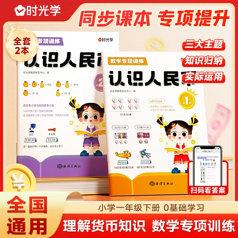 【时光学】认识人民币 儿童一二年级数学换算元角分专项练习全2册