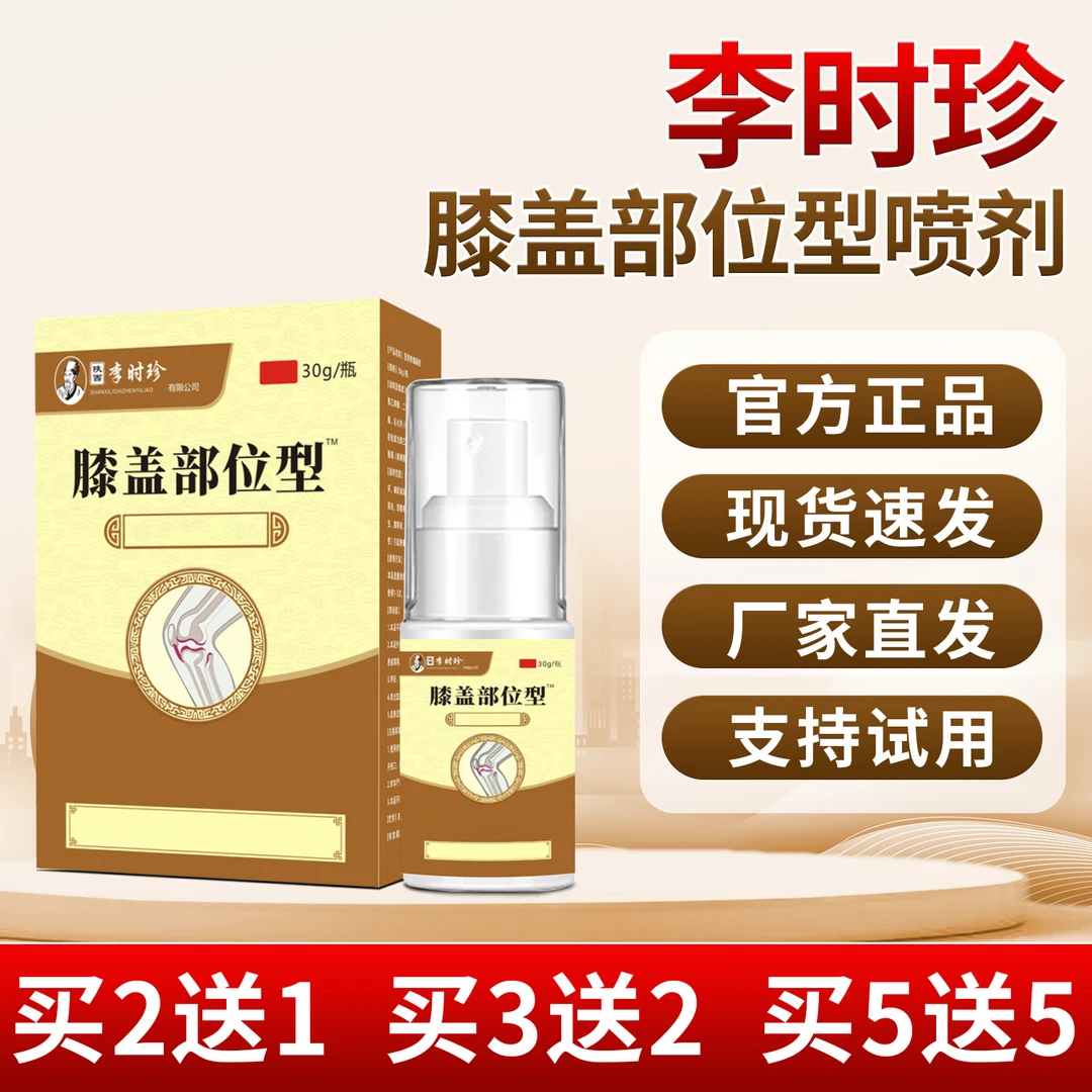 芙顺堂官方正品李时珍膝盖部位型喷雾剂膝盖关节部位小白瓶喷雾剂