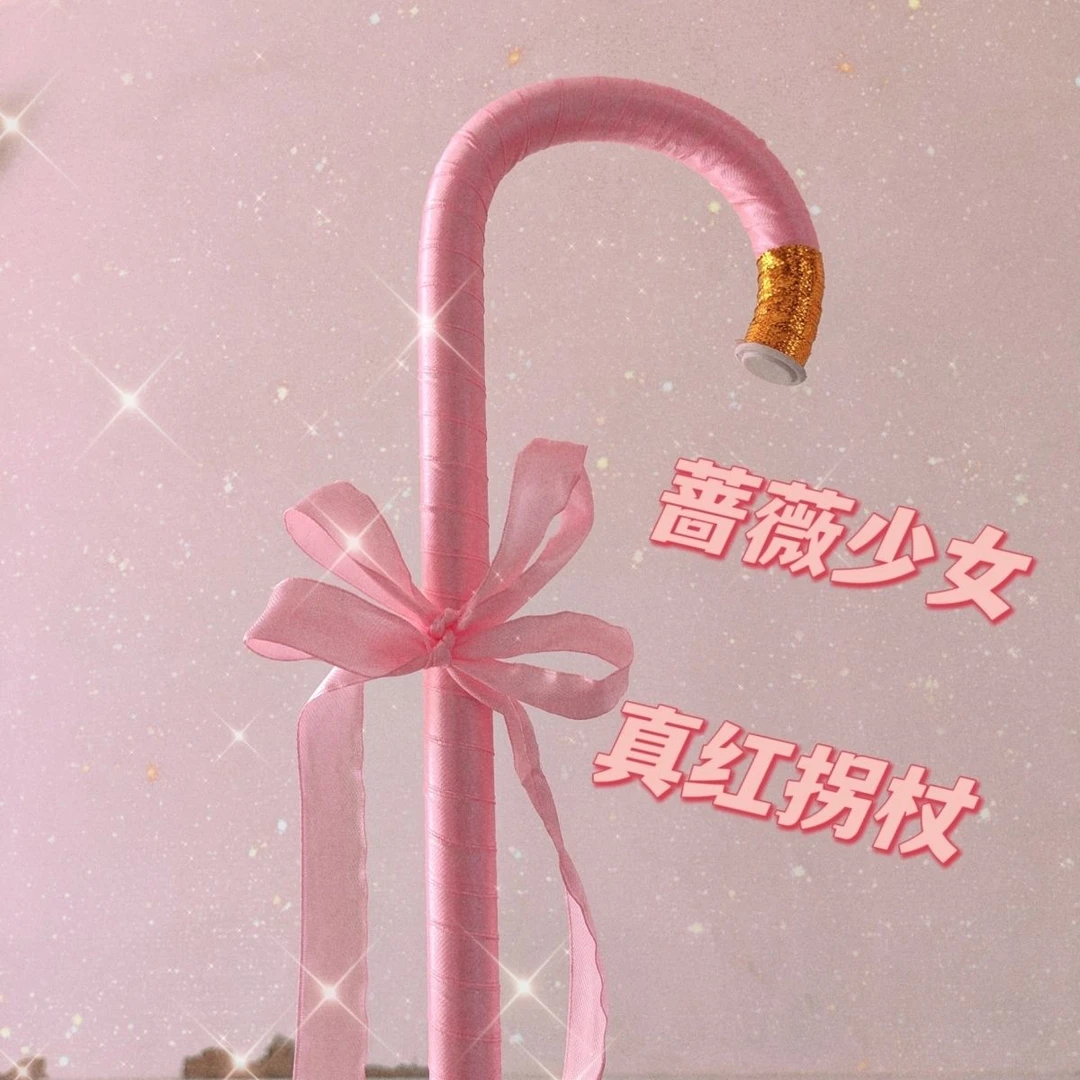 动漫角色蔷薇少女拐杖真红cos拐杖拐棍纯色粉红色金色头藤拐杖棒
