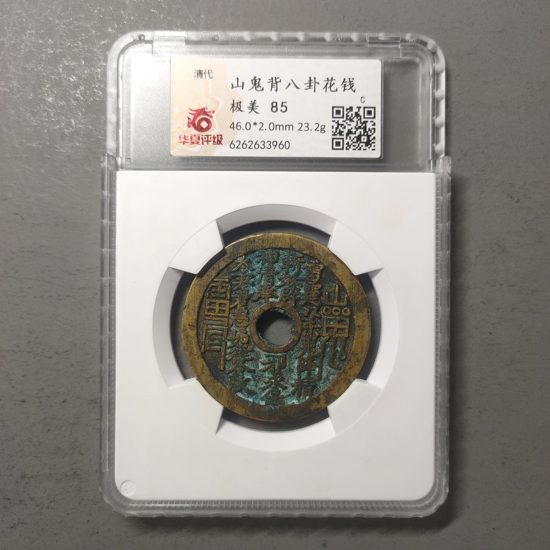 90125-82 山鬼背八卦花钱