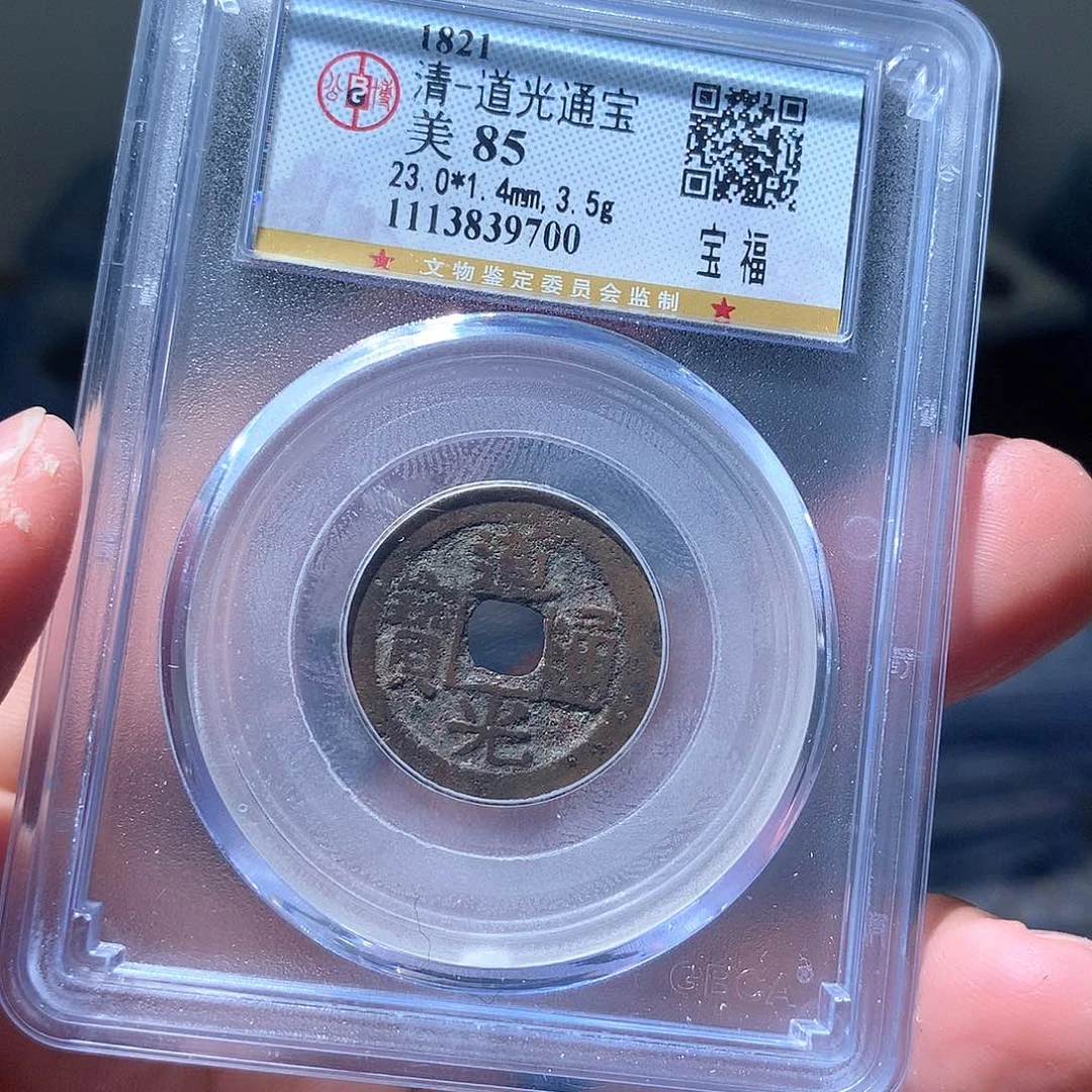 金属QY。道光通宝85分9700