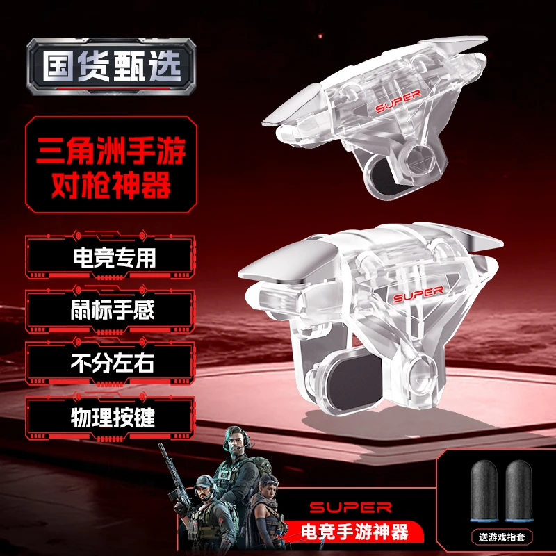 指竞四指吃鸡神器肩键三角洲逆战和平精英按压枪物理游戏外设手柄