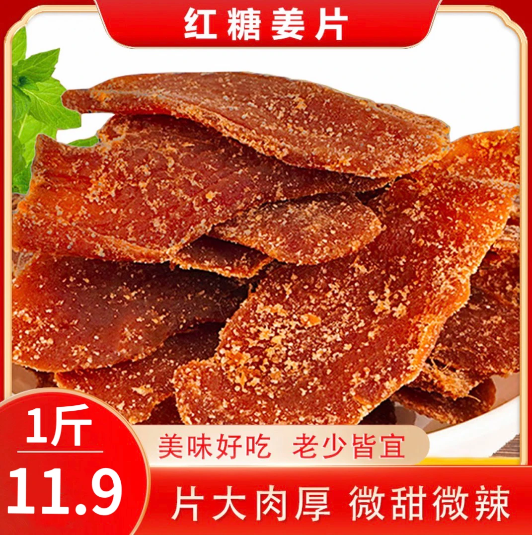 【抢购1斤!】红糖姜片古法手工制作甘甜辛辣开胃肉厚泡茶即食