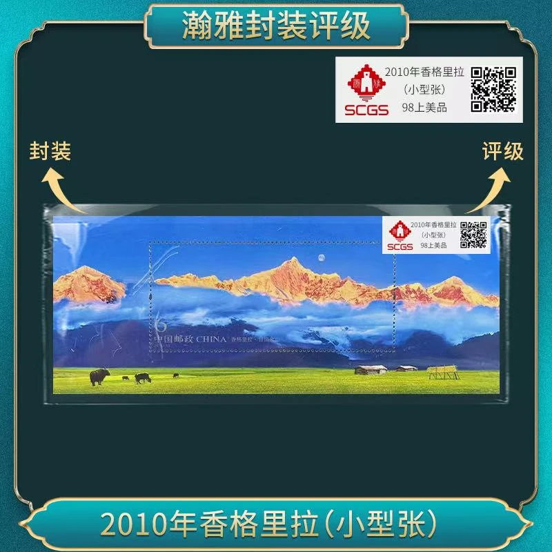 2010年香格里拉(小型张)日照金山版 瀚雅评级 98上美品