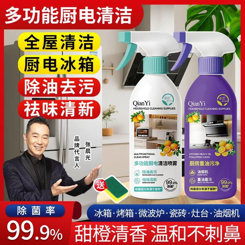倩苡【除菌率＞99.9%】多功能厨电清洁喷雾厨房去油污渍家电清新除臭