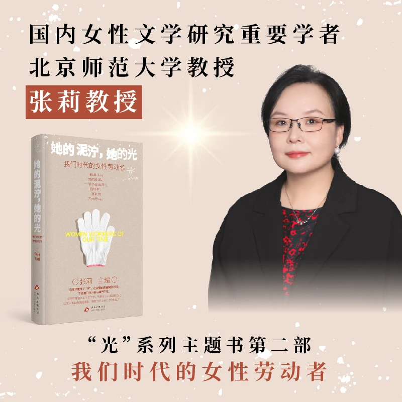 她的泥泞，她的光：我们时代的女性劳动者 北师大张莉教授主编