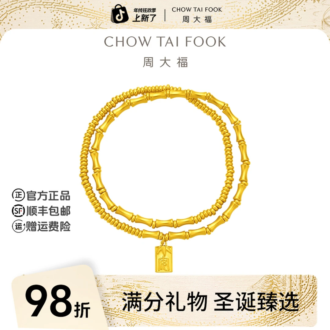 【圣诞礼物】周大福传承黄金手链寓意竹报平安工费1220@F232788