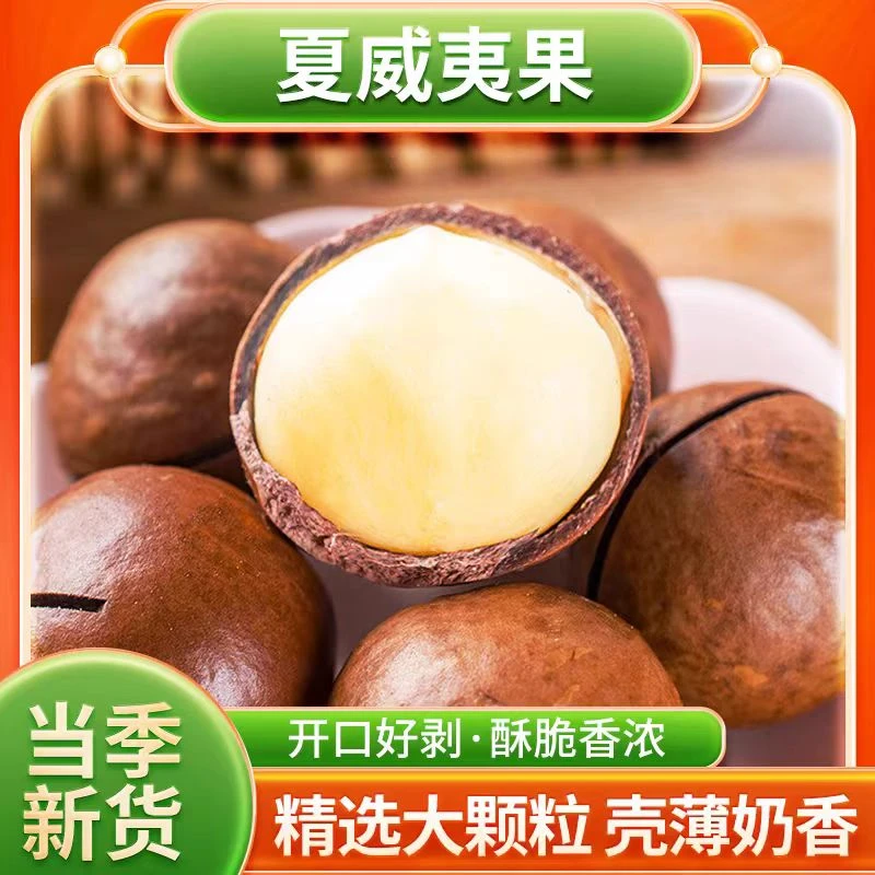 夏威夷果 大果 22-25mm 奶油味 无干燥剂 今年新货 坚果零食