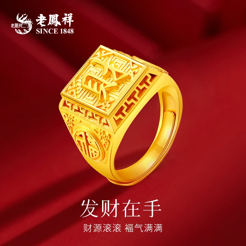 老凤祥足金财字车花板指环黄金戒送男友老公生日节日礼物*凌霄