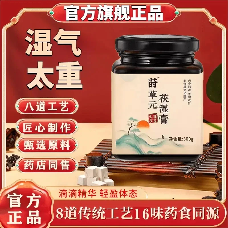 【药房同售】莳草元伏湿膏官方正品古法熬制高倍浓缩莳草元茯湿膏