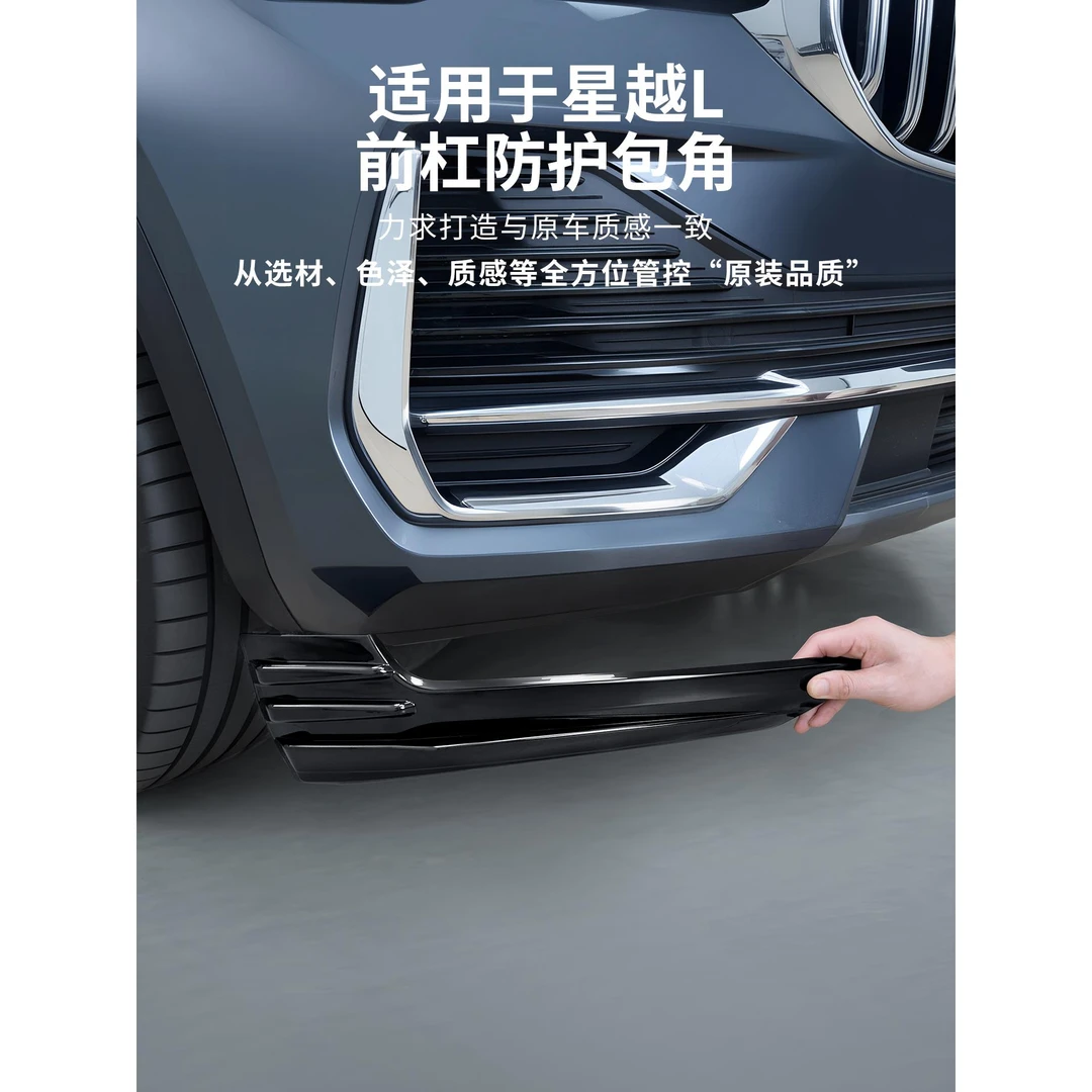 适用于吉利星越L前杠护角贴防撞条前保险杆防护包围外饰用品大全