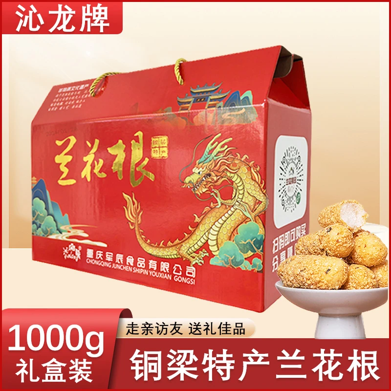 铜梁非遗兰花根礼盒装香脆小零食