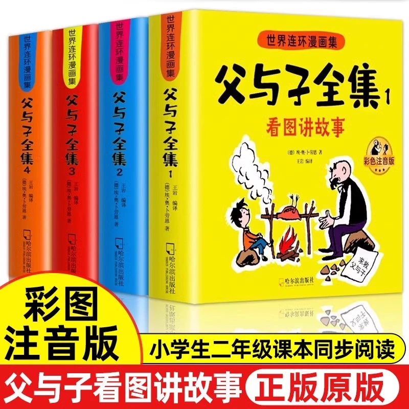 父与子书全集套装4册 彩色注音版漫画书看图写话讲故事
