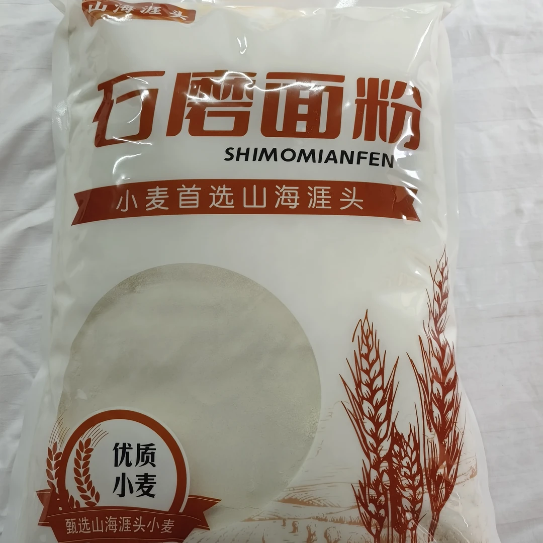 〖山海涯头石磨面粉〗无添加现磨现发家用通用面粉10斤京东包邮