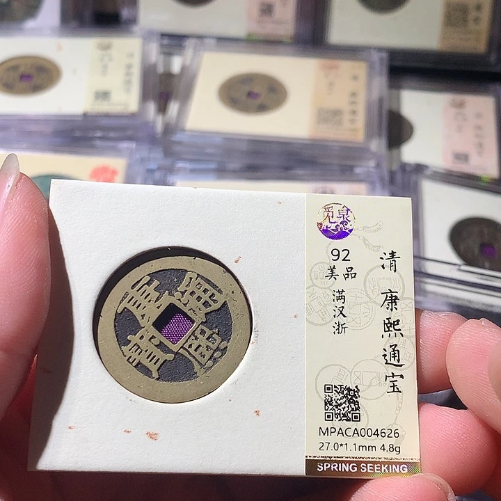 铜觅泉评级 古钱币一枚 周浩