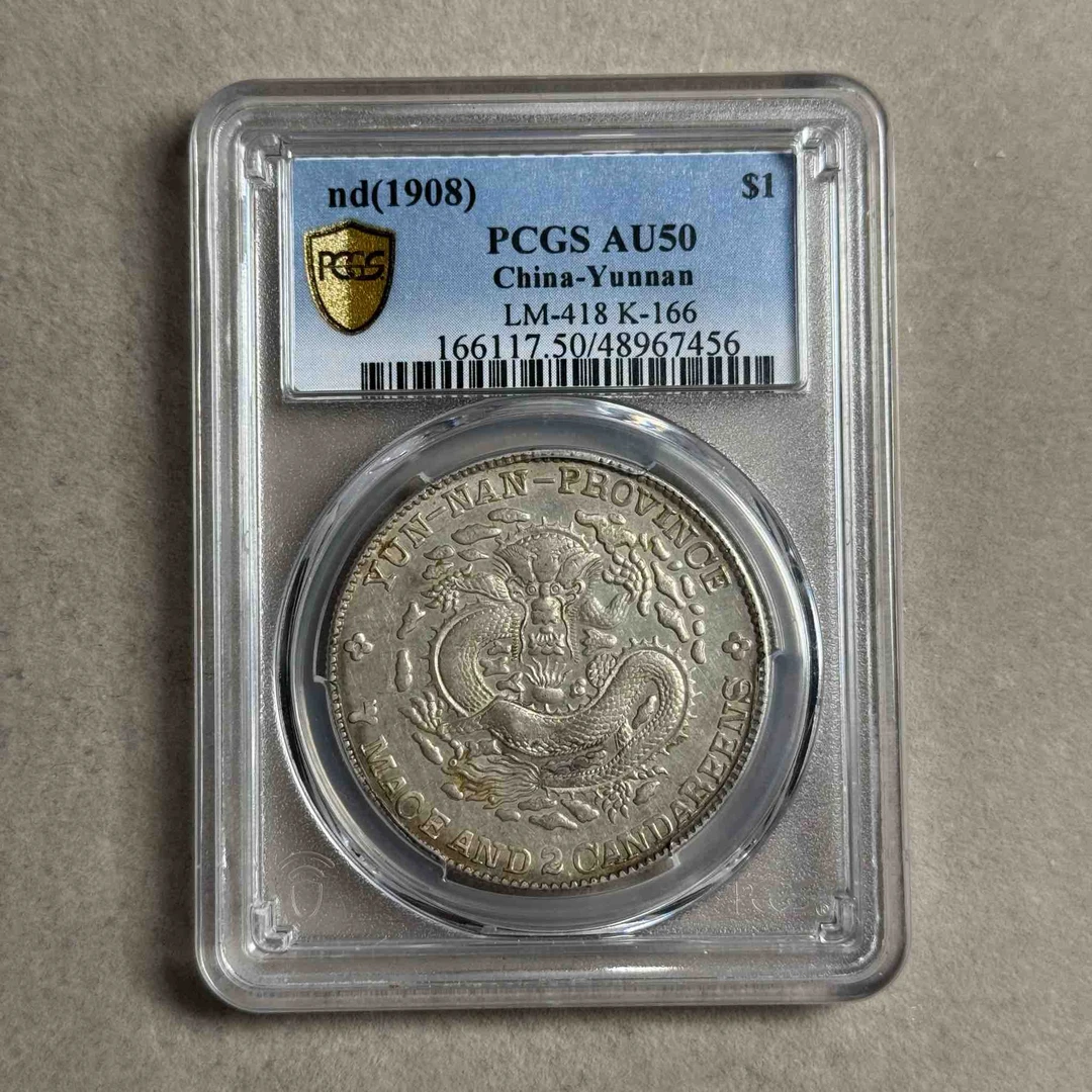PCGS AU50 云南省造宣统元宝七钱二分 老龙版   48967456