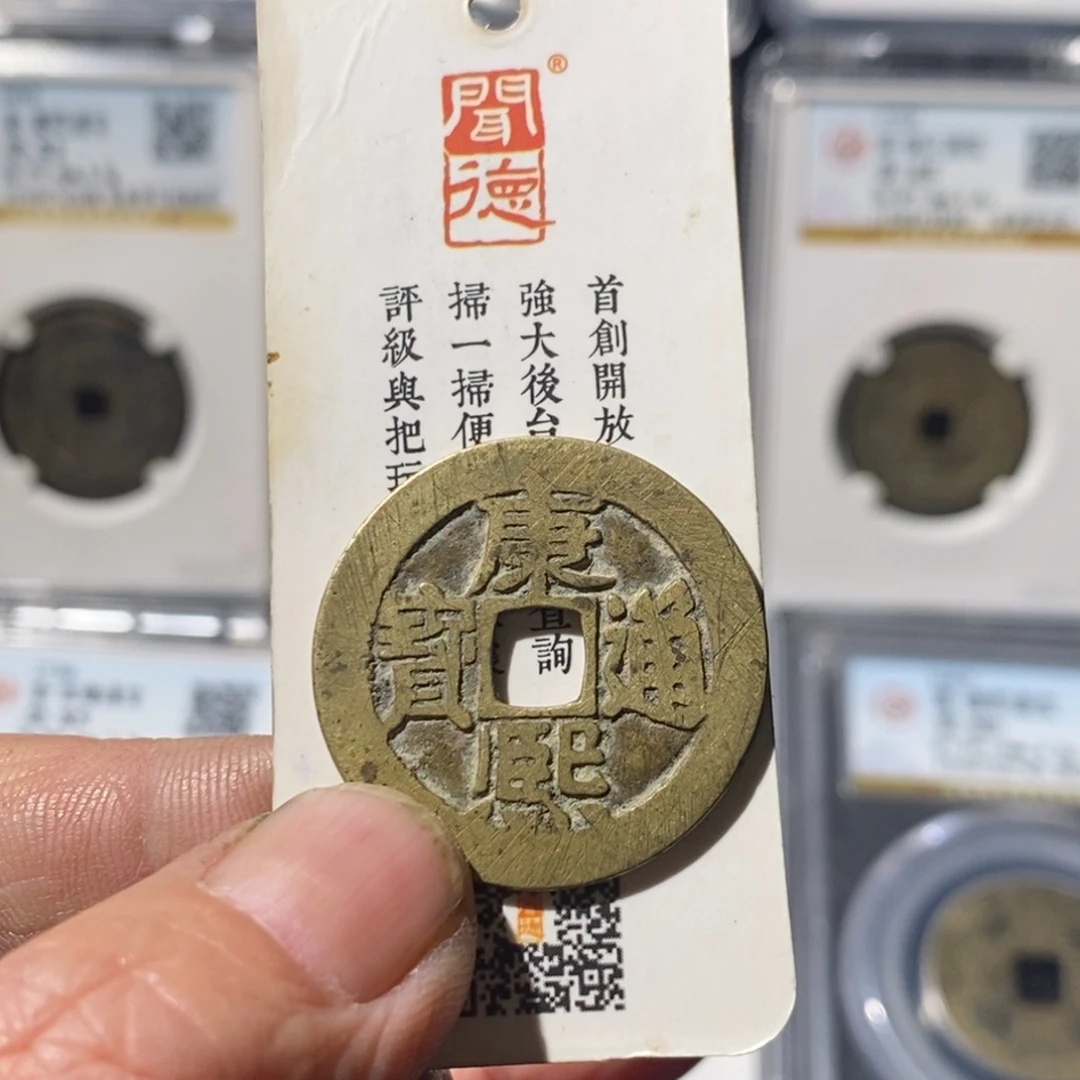 红***火铜康熙通宝满汉东～湘泉