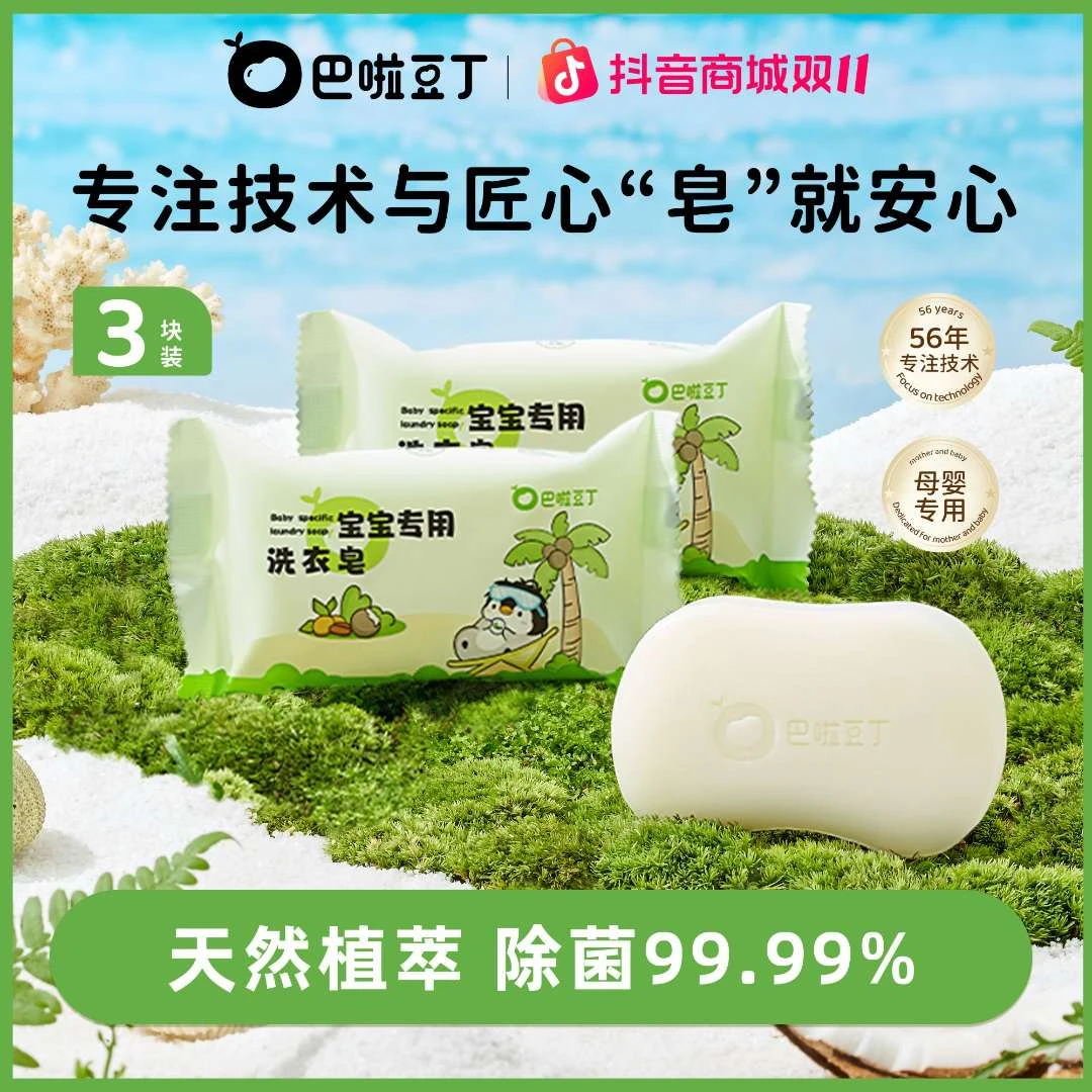 巴啦豆丁婴幼儿洗衣皂肥皂新生儿抑菌皂家用温和儿童洗衣皂120g