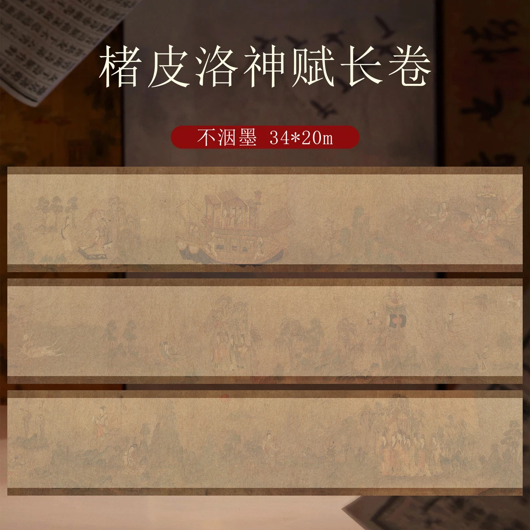 楮皮系列-微喷【楮皮洛神赋17.5米长卷】小楷行草书半生熟作品宣纸